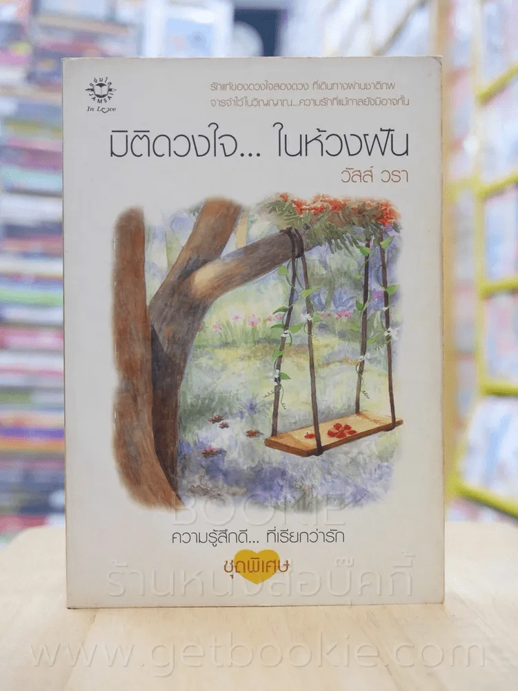 ความรู้สึกดี...ที่เรียกว่ารัก ชุดพิเศษ มิติดวงใจ...ในห้วงฝัน - วัสส์ วรา รูปที่ 1