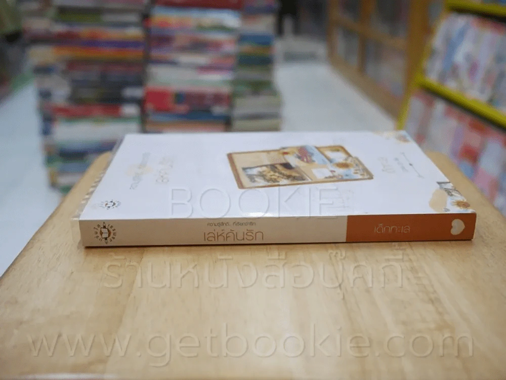 ความรู้สึกดี...ที่เรียกว่ารัก ชุดพิเศษ เล่ห์ค้นรัก - เด็กทะเล รูปที่ 2
