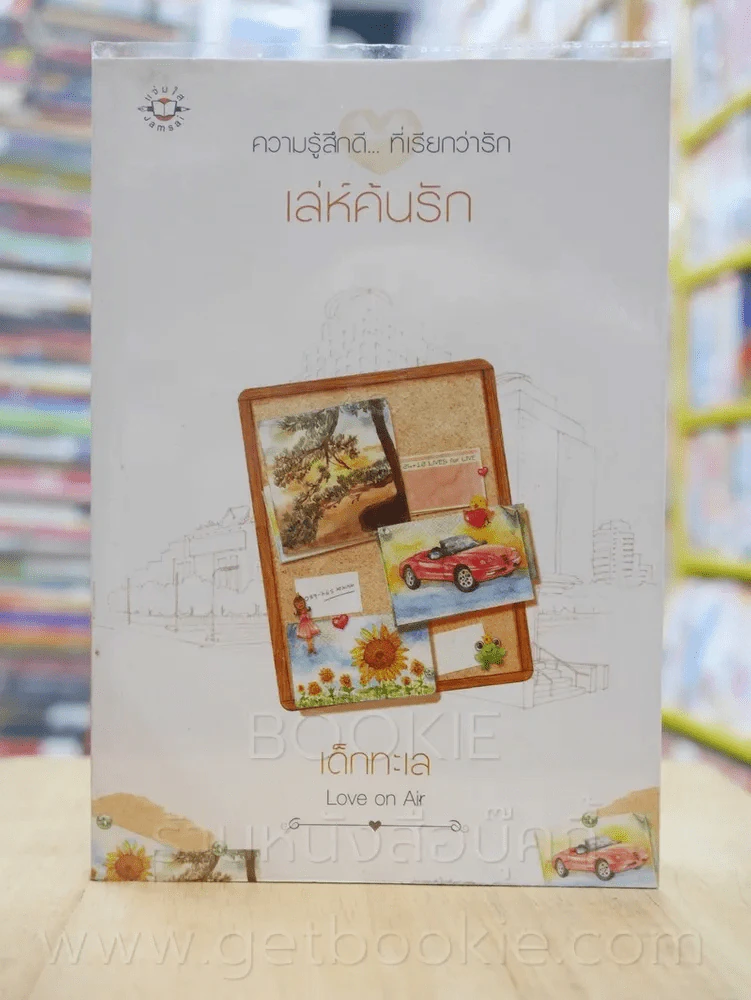ความรู้สึกดี...ที่เรียกว่ารัก ชุดพิเศษ เล่ห์ค้นรัก - เด็กทะเล รูปที่ 1