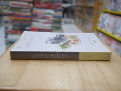 ความรู้สึกดี...ที่เรียกว่ารัก ชุดพิเศษ ปากร้าย หัวใจรัก - ณ มน รูปที่ 2