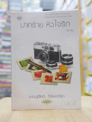 ความรู้สึกดี...ที่เรียกว่ารัก ชุดพิเศษ ปากร้าย หัวใจรัก - ณ มน รูปที่ 1