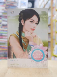 จอมใจนายทัพ รูปที่ 1