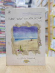 ความรู้สึกดี...ที่เรียกว่ารัก ชุดพิเศษ คนแรก คนสุดท้าย คนที่ใจบอกว่ารัก - ญาณิน รูปที่ 1