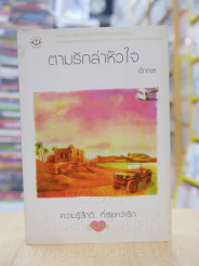 ความรู้สึกดี...ที่เรียกว่ารัก ชุดพิเศษ ตามรักล่าหัวใจ - เด็กทะเล รูปที่ 1