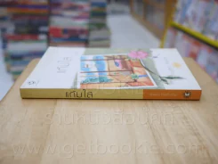 ความรู้สึกดี...ที่เรียกว่ารัก ชุดพิเศษ แก้มใส - เกรซ รูปที่ 2