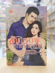 สัญญาสวาททาสรักซาตาน - หงส์ รูปที่ 1