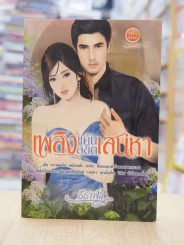 เพลิงแค้นลิขิตเสน่หา - ธีธาฬา รูปที่ 1