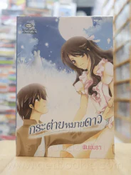 กระต่ายหมายดาว - พิมพ์นรา รูปที่ 1