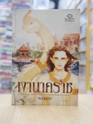 เงานาคราช - พลอยชนา รูปที่ 1