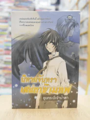 นิทานจันทรา เสน่หาข้ามภพ - ขุนกระบี่เจ้าน้ำตา รูปที่ 1