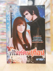 ทัณฑ์คนเถื่อน - ดาหลา รูปที่ 1