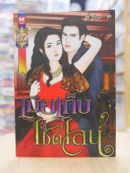 เมียเก็บไซด์ไลน์ - ธีรสา รูปที่ 1
