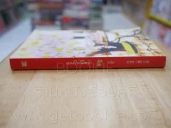 ดวงใจลิขิตรัก - ทักษิณา รูปที่ 2