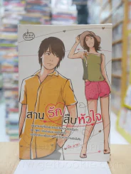 สานรักสืบหัวใจ - มัด-มาดา รูปที่ 1
