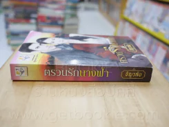 ตรวนรักนางฟ้า - ธัญวลัย รูปที่ 2