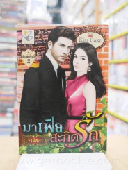 มาเฟียสะกิดรัก - รามิลยา รูปที่ 1