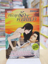 กระตุกรักคลาสโนว่า - ช่อศิลาญา รูปที่ 1