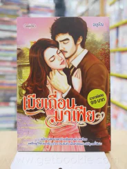 เมียเถื่อนมาเฟีย - มธุริน รูปที่ 1