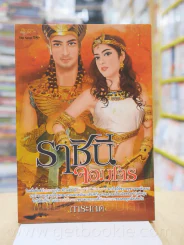 ราชินีจอมโจร - การะเกด รูปที่ 1