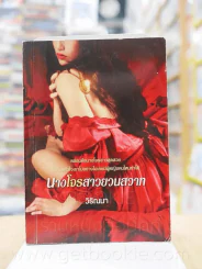 นางโจรสาวยวนสวาท - วิริณนา รูปที่ 1