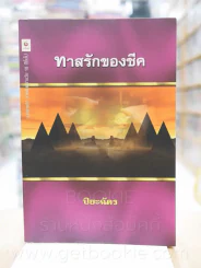 ทาสรักของชีค - ปิยะฉัตร รูปที่ 1