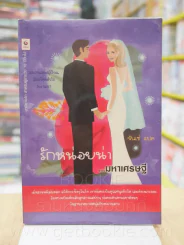 รักหน่อยน่า มหาเศรษฐี - รันเซ่ รูปที่ 1