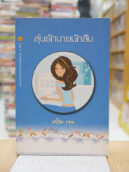 ลุ้นรักนายนักสืบ - เอริน เจน รูปที่ 1
