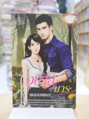 อุบายมาร - พลอยเพชร รูปที่ 1