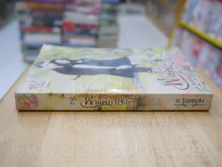 พ่ายพิษเสน่หา - ตะวันทอแสง รูปที่ 2