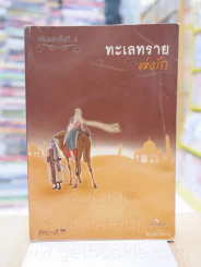 ทะเลทรายแห้งรัก - หัทยาวดี รูปที่ 1