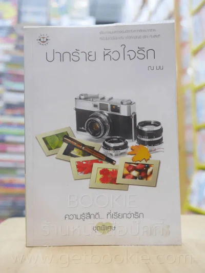 ความรู้สึกดี...ที่เรียกว่ารัก ชุดพิเศษ ปากร้าย หัวใจรัก - ณ มน รูปที่ 1