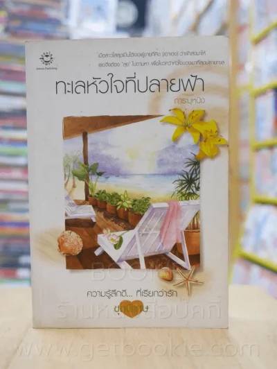 ความรู้สึกดี...ที่เรียกว่ารัก ชุดพิเศษ ทะเลหัวใจที่ปลายฟ้า - การะบุหนิง รูปที่ 1