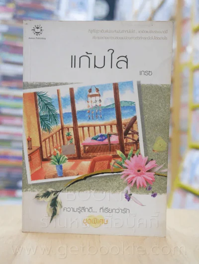 ความรู้สึกดี...ที่เรียกว่ารัก ชุดพิเศษ แก้มใส - เกรซ รูปที่ 1