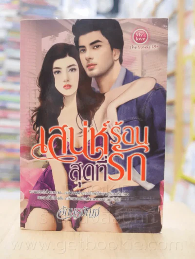 เสน่ห์ร้อนสุดที่รัก - อักษรจัญจ์ รูปที่ 1