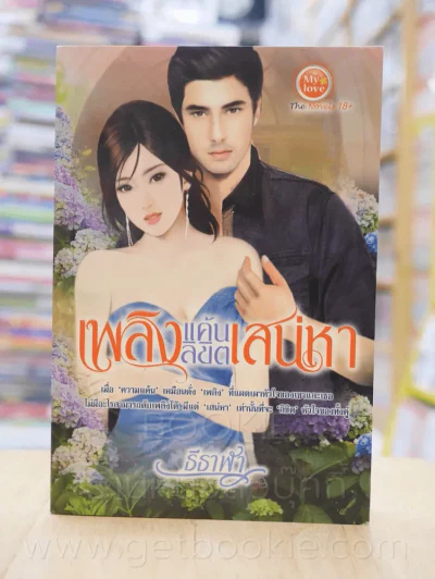 เพลิงแค้นลิขิตเสน่หา - ธีธาฬา รูปที่ 1