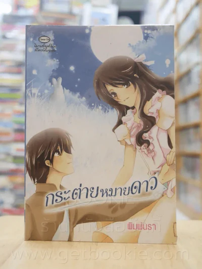 กระต่ายหมายดาว - พิมพ์นรา รูปที่ 1