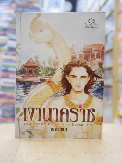 เงานาคราช - พลอยชนา รูปที่ 1
