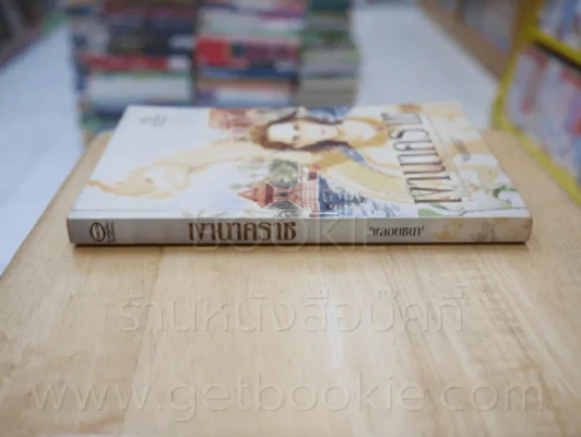 เงานาคราช - พลอยชนา รูปที่ 2
