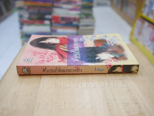 ฝากรักไว้ในแสงดวงดาว - 1 กันยา รูปที่ 2