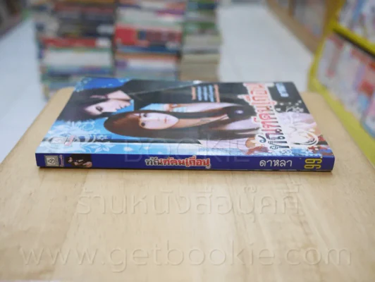 ทัณฑ์คนเถื่อน - ดาหลา รูปที่ 2