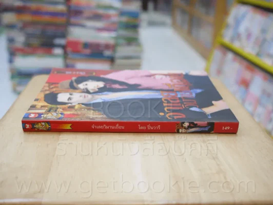 จำเลยวิมานเถื่อน - ปิ่นวารี รูปที่ 2