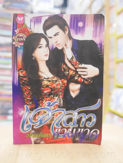 เจ้าสาวขายขาด - ญาณภ์ฉัตร รูปที่ 1