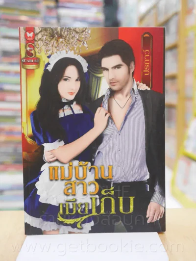 แม่บ้านสาวเมียเก็บ - ปรภาว์ รูปที่ 1