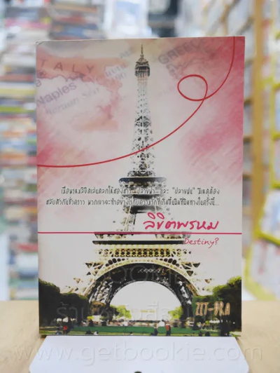 ลิขิตพรหม - Zit -Dra รูปที่ 1