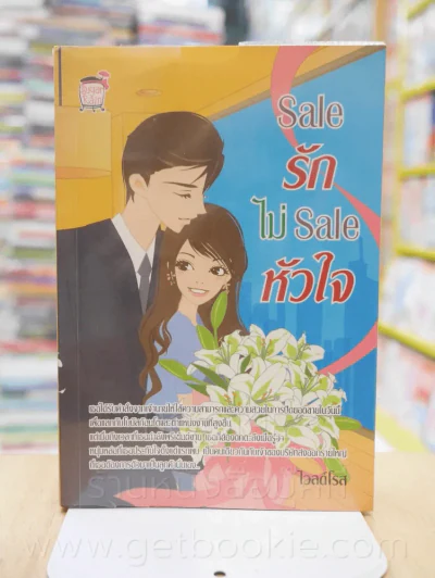 Sale รักไม่ Sale หัวใจ - ไวลด์โรส รูปที่ 1