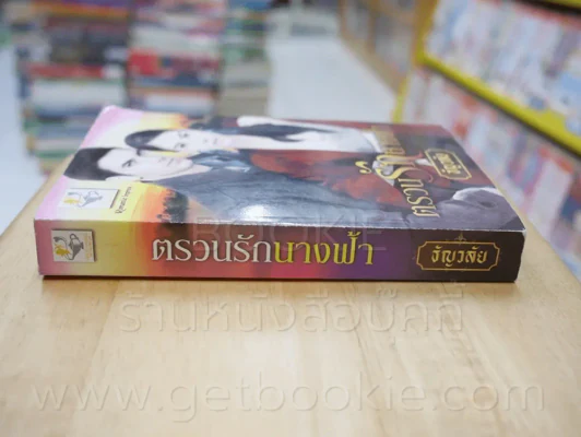 ตรวนรักนางฟ้า - ธัญวลัย รูปที่ 2