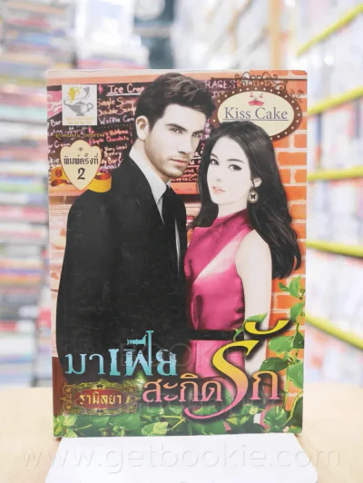มาเฟียสะกิดรัก - รามิลยา รูปที่ 1