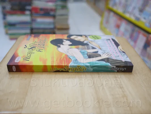 กระตุกรักคลาสโนว่า - ช่อศิลาญา รูปที่ 2