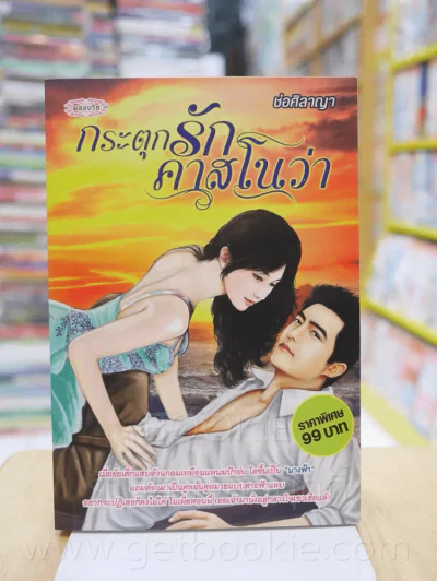 กระตุกรักคลาสโนว่า - ช่อศิลาญา รูปที่ 1