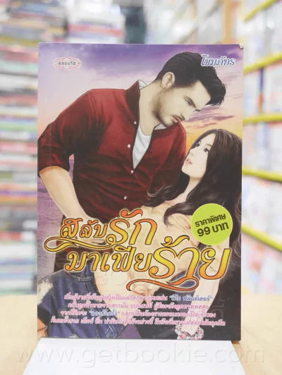 สลับรักมาเฟียร้าย - โขมภภัทร รูปที่ 1
